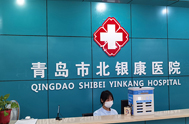 青岛银康白癜风医院
