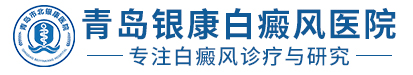 青岛银康白癜风医院